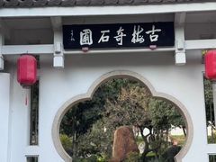 -无锡梅园公园