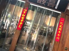 -酸喜·三度酸·贵州味