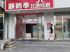 -顺鹅季·非遗烧鹅(六道口店)