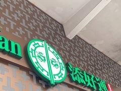 -添好运点心专门店(深水埗店)