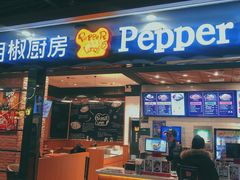 门面-胡椒厨房(学府凯德店)