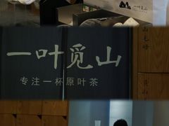 -一叶觅山(半边街店)