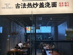 -圳兴面王·拌川·特色炒面(南山保利剧院店)