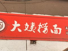 门面-大姨捞面(新安花园店)