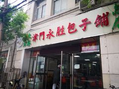 门面-津门永胜包子铺(哈尔滨道总店)
