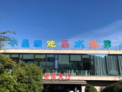 -千岛湖-欢乐水世界