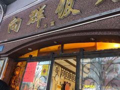 -粤·向群饭店(龙津东路总店)