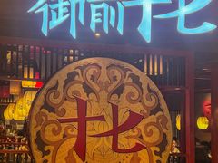 -御前十七(北京路天河城店)