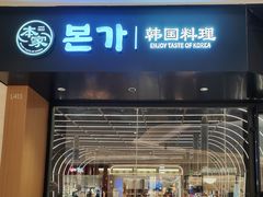 -本家韩国烤肉(青岛万象城店)