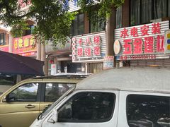 -十八梯眼镜面(五红路店)