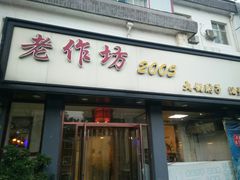 门面-老作坊2005(福源小区店)