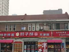 -肘子酥·天津菜·特色捞面(德云社店)