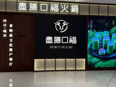 -盡膳口福跷脚牛肉火锅(晶耀前滩店)