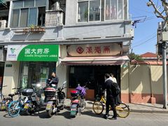 门面-万寿斋(山阴路店)