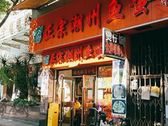 门面-正宗潮州鱼蛋粉(长寿西路店)