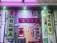 -发记甜品(豉油街店)