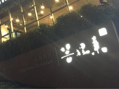 iphone_upload_pic-菩提素素食餐厅(晶郦馆店)