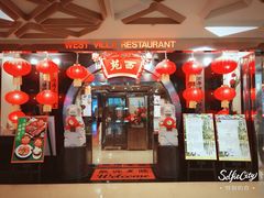 -西苑酒家(太古城店)