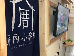 -厝内小眷村(吴江万宝店)