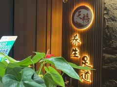 -天禧影院式足道·SPA(梅林店)