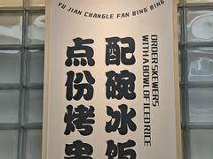 -长乐饭冰冰·冰饭·烧烤(长乐总店)