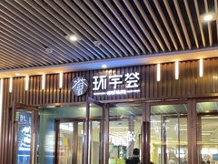 -中海环宇荟