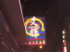 -文辉墨鱼丸大王(铜锣湾渣甸街总店)