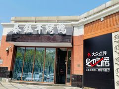门面-泰钰丰烤鸭.天津菜(开发区店)