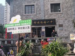 -重庆十八梯传统风貌区