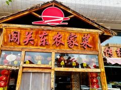 -闯关东东北农家菜(崂山石老人店)
