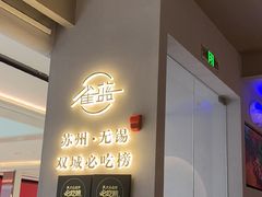-雀蓝川菜(滨湖万象汇店)