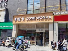 -卡旺卡(马鞍山和县安德利店)