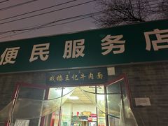 -清真-戏楼王记牛肉面