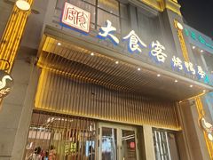 -大食客·非遗吉菜(高新和园店)