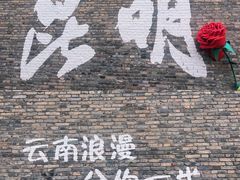 -昆明老街