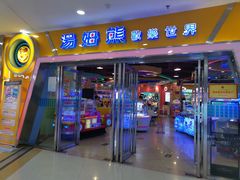 -汤姆熊欢乐世界 · 弹珠机(销品茂店)