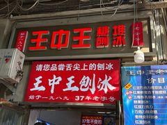 -王中王刨冰