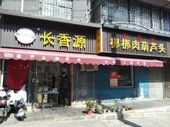 -长香源葫芦头梆梆肉(兴隆巷店)