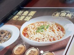 -老淮城·长鱼面(河下古镇店)