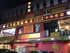 -天津乾毓德饭庄·清真传统炒菜·海鲜烧烤(咸阳路店)