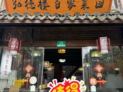 -弘德楼·自家菜园(朱家角古镇店)