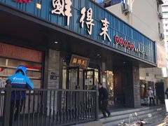 门面-鲜得来排骨年糕(即墨路店)