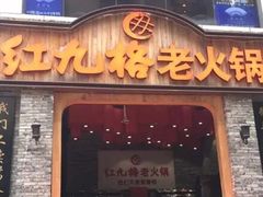 门面-红九格老火锅(三峡广场店)