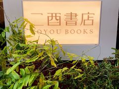 -二酉书店TOYOU BOOKS