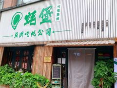 门面-蚝堡海鲜·威海菜·海肠捞饭·烧烤·亚洲吃蚝公司(幸福门店)