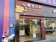 -尊宝比萨(公明百佳华店)