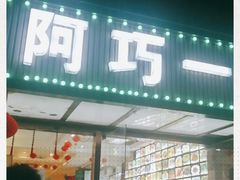 门面-阿巧一号私房菜(止园路店)