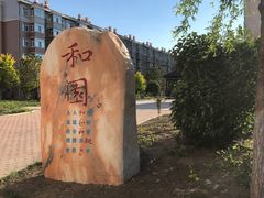 -哈尔滨师范大学(松北校区)