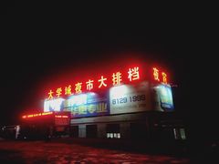 门面-大学城夜市大排档(凤栖路店)