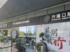 -方津口腔(旺墩路店)